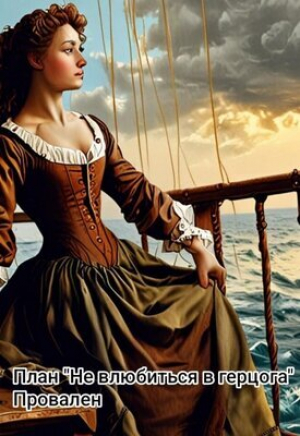 обложка книги План: не влюбиться в герцога. Провален (СИ) - Валя Романова