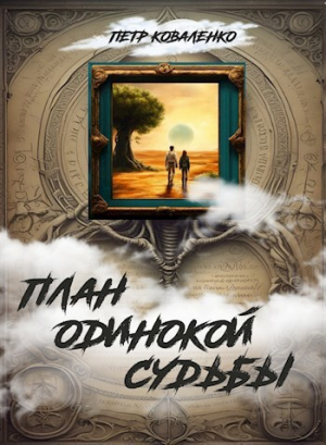 обложка книги План одинокой судьбы (СИ) - Петр Коваленко