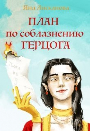 обложка книги План по соблазнению герцога (СИ) - Яна Лисканова