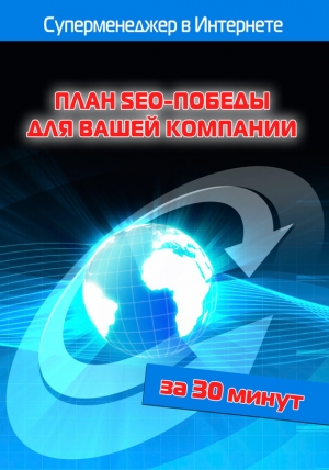 обложка книги План SEO-победы для вашей компании - Илья Мельников