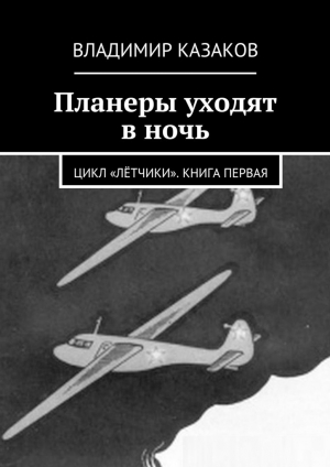 обложка книги Планеры уходят в ночь - Владимир Казаков