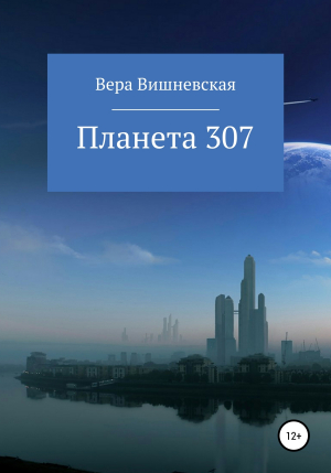 обложка книги Планета 307 - Вера Вишневская