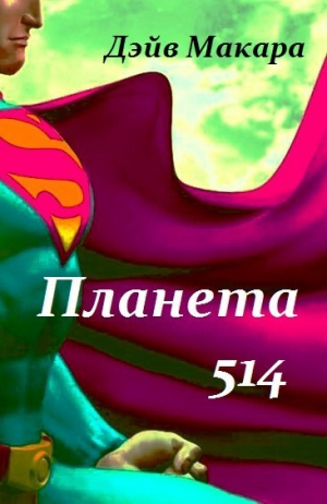 обложка книги Планета 514 (СИ) - Дэйв Макара
