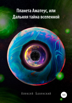 обложка книги Планета Аматеус, или Дальняя тайна Вселенной - Алексей Бахенский