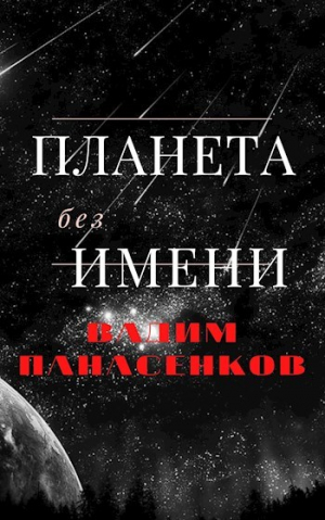 обложка книги Планета без имени (СИ) - Вадим Панасенков