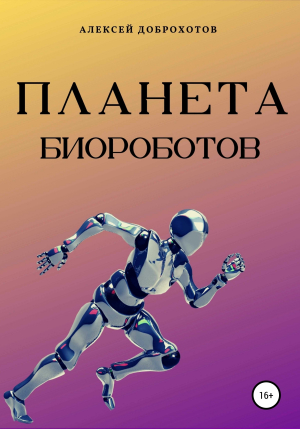 обложка книги Планета биороботов - Алексей Доброхотов