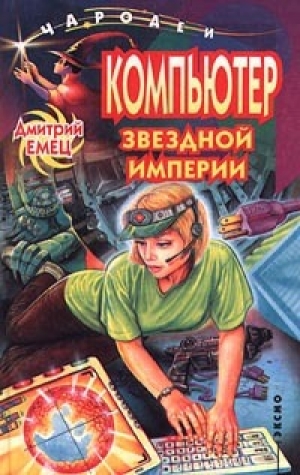 обложка книги Планета Черного Императора (Компьютер звездной империи) - Дмитрий Емец