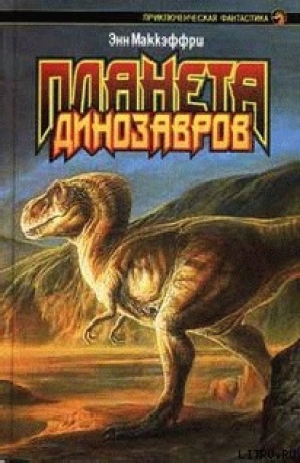 обложка книги Планета динозавров I - Энн Маккефри