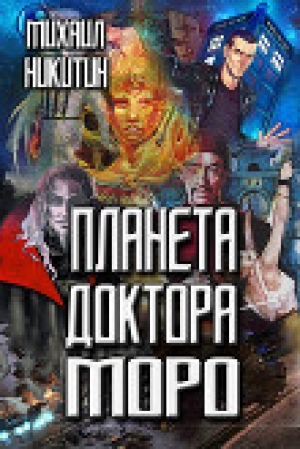 обложка книги Планета доктора Моро (СИ) - Михаил Никитин