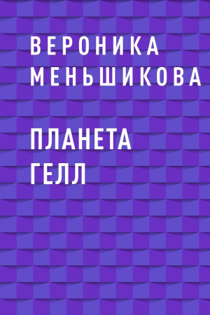 обложка книги Планета Гелл - Вероника Меньшикова
