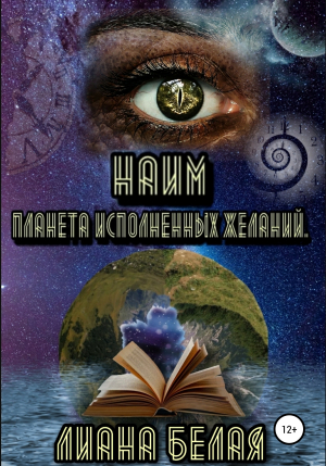 обложка книги Планета исполненных желаний - Лиана Белая