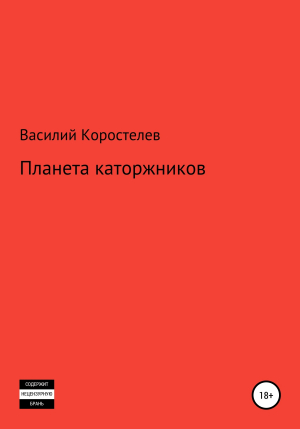 обложка книги Планета каторжников - Василий Коростелев
