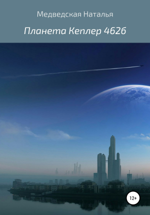 обложка книги Планета Кеплер 462б - Наталья Медведская