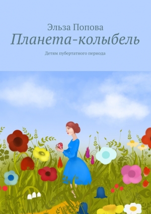 обложка книги Планета-колыбель - Эльза Попова