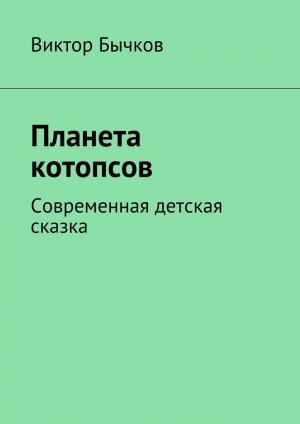 обложка книги Планета котопсов - Виктор Бычков