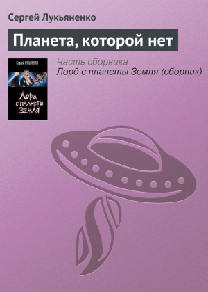 обложка книги Планета, которой нет - Сергей Лукьяненко