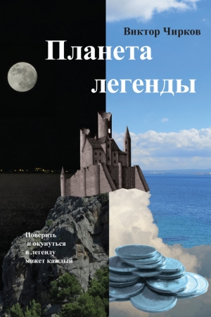 обложка книги Планета легенды - Виктор Чирков