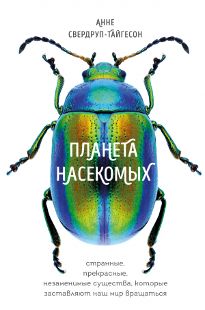 обложка книги Планета насекомых: странные, прекрасные, незаменимые существа, которые заставляют наш мир вращаться - Анне Свердруп-Тайгесон
