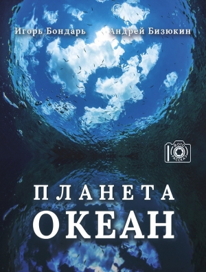 обложка книги Планета Океан - Игорь Бондарь