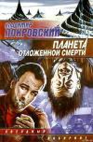 обложка книги Планета отложенной смерти (сборник) - Владимир Покровский