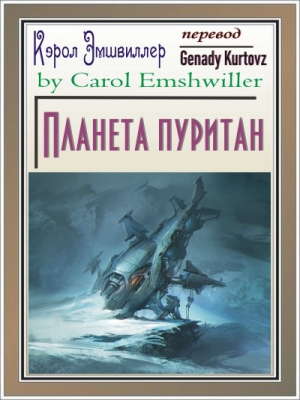 обложка книги Планета пуритан (ЛП) - Кэрол Эмшвиллер