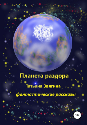 обложка книги Планета раздора - Татьяна Звягина