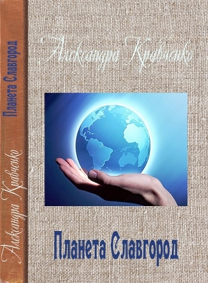 обложка книги Планета Славгород - Александра Кравченко