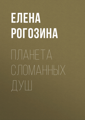 обложка книги Планета сломанных душ - Елена Рогозина