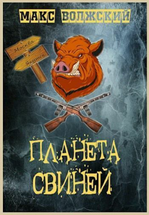 обложка книги Планета свиней (СИ) - Максим Волжский