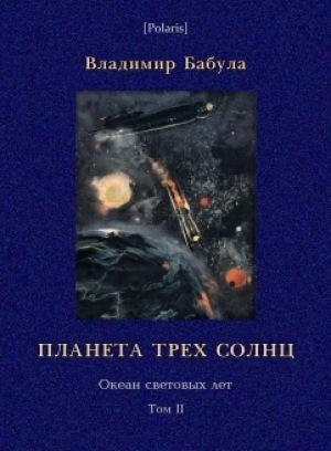 обложка книги Планета трех солнц - Владимир Бабула