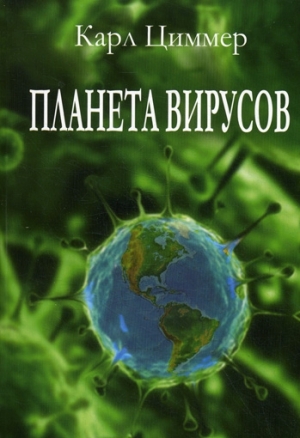 обложка книги Планета вирусов - Карл Циммер