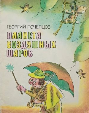 обложка книги Планета воздушных шаров - Георгий Почепцов