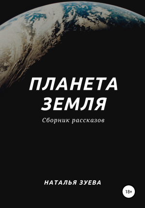 обложка книги Планета Земля. Сборник рассказов - Наталья Зуева