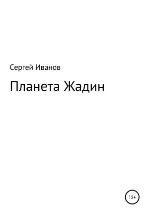 обложка книги Планета Жадин - Сергей Иванов