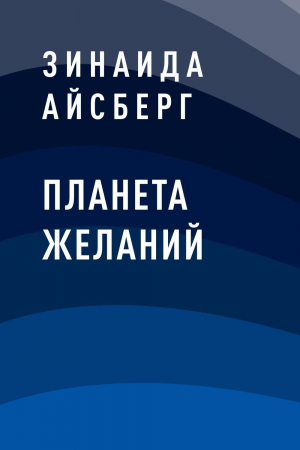 обложка книги Планета желаний - Зинаида Айсберг