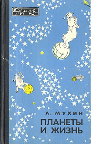 обложка книги Планеты и жизнь - Лев Мухин