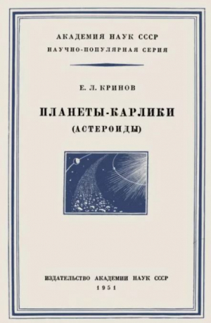 обложка книги Планеты-карлики (астероиды) - Евгений Кринов