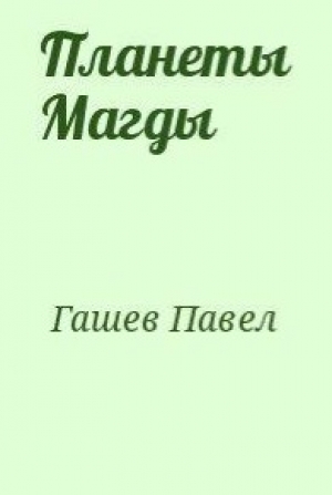 обложка книги Планеты Магды - Павел Гашев