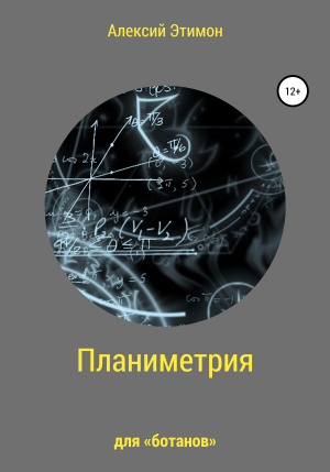 обложка книги Планиметрия для «ботанов» - Алексий Этимон