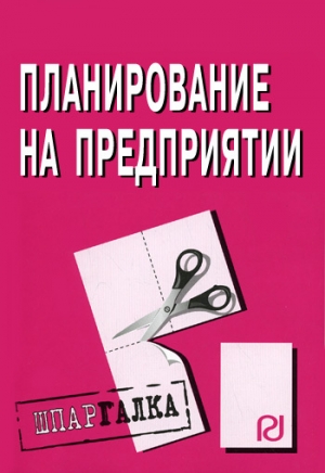обложка книги Планирование на предприятии: Шпаргалка - Коллектив авторов