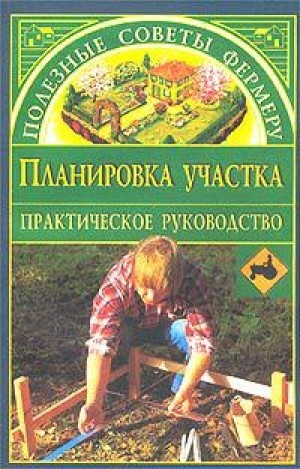 обложка книги Планировка участка - Наталья Иванова
