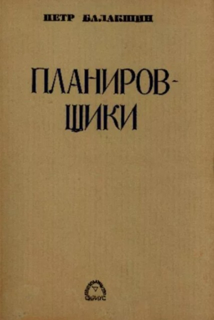 обложка книги Планировщики - Пётр Балакшин