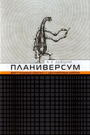 обложка книги Планиверсум. Виртуальный контакт с двухмерным миром - Александр Киватин Дьюдни