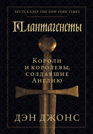 обложка книги Плантагенеты. Короли и королевы, создавшие Англию - Дэн Джонс