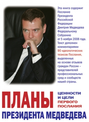 обложка книги Планы президента Медведева. Ценности и цели первого послания - Глеб Павловский