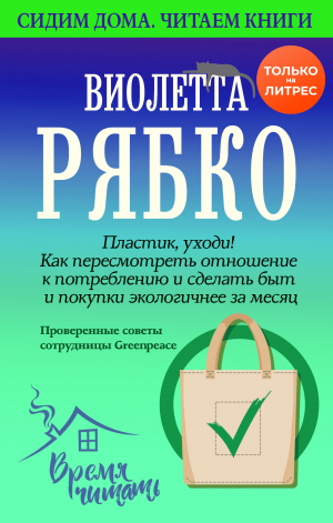 обложка книги Пластик, уходи! Как пересмотреть отношение к потреблению и сделать быт и покупки экологичнее за месяц. - Виолетта Рябко