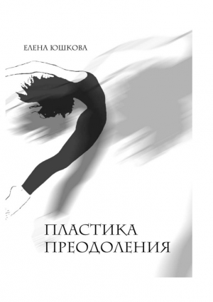 обложка книги Пластика преодоления - Елена Юшкова