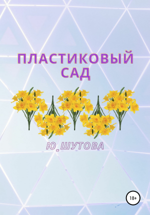 обложка книги Пластиковый сад - Ю_ШУТОВА
