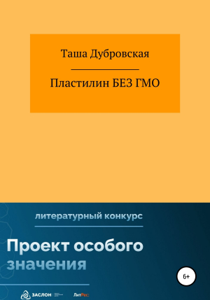 обложка книги Пластилин без ГМО - Таша Дубровская