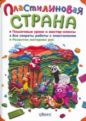 обложка книги Пластилиновая страна - Н. Соболева